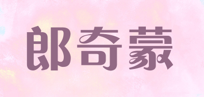 郎奇蒙是什么牌子_郎奇蒙品牌怎么样?