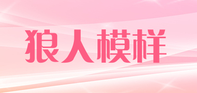 狼人模样是什么牌子_狼人模样品牌怎么样?