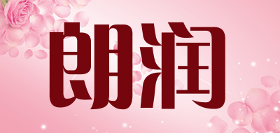朗润是什么牌子_朗润品牌怎么样?
