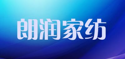 朗润家纺是什么牌子_朗润家纺品牌怎么样?