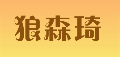 Langsenqi是什么牌子_狼森琦品牌怎么样?