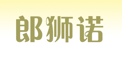 郎狮诺是什么牌子_郎狮诺品牌怎么样?