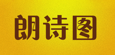 朗诗图是什么牌子_朗诗图品牌怎么样?