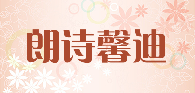 朗诗馨迪是什么牌子_朗诗馨迪品牌怎么样?