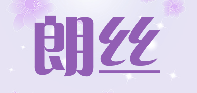 朗丝是什么牌子_朗丝品牌怎么样?