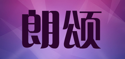 LANGSOON是什么牌子_朗颂品牌怎么样?