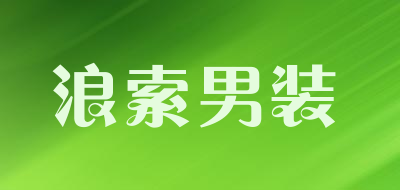 浪索男装是什么牌子_浪索男装品牌怎么样?