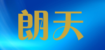 朗天是什么牌子_朗天品牌怎么样?