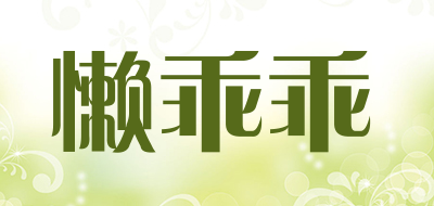 懒乖乖是什么牌子_懒乖乖品牌怎么样?