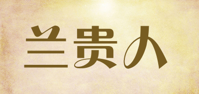 兰贵人是什么牌子_兰贵人品牌怎么样?