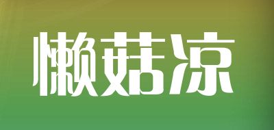Lazy Gal是什么牌子_懒菇凉品牌怎么样?