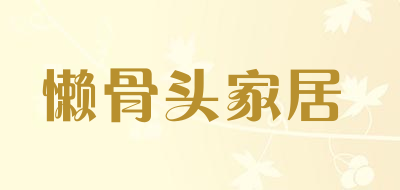 懒骨头家居是什么牌子_懒骨头家居品牌怎么样?