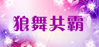 狼舞共霸是什么牌子_狼舞共霸品牌怎么样?