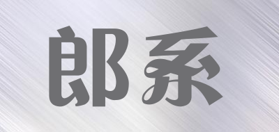 郎系是什么牌子_郎系品牌怎么样?