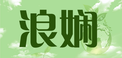 浪娴是什么牌子_浪娴品牌怎么样?