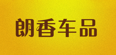 朗香车品是什么牌子_朗香车品品牌怎么样?