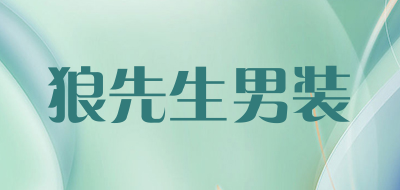 狼先生男装是什么牌子_狼先生男装品牌怎么样?
