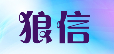 狼信是什么牌子_狼信品牌怎么样?