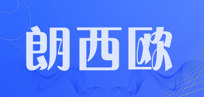 朗西欧是什么牌子_朗西欧品牌怎么样?