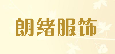 朗绪服饰是什么牌子_朗绪服饰品牌怎么样?