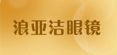 浪亚洁眼镜是什么牌子_浪亚洁眼镜品牌怎么样?