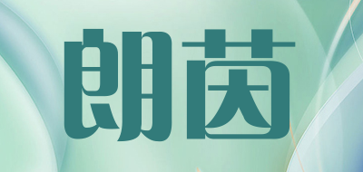 朗茵是什么牌子_朗茵品牌怎么样?