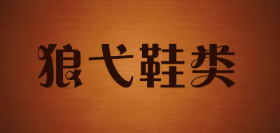 狼弋鞋类是什么牌子_狼弋鞋类品牌怎么样?