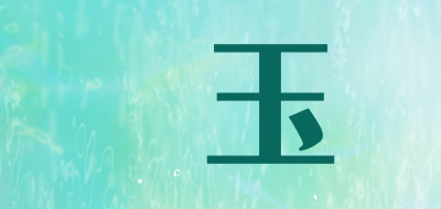 崀玉是什么牌子_崀玉品牌怎么样?