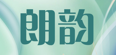 朗韵是什么牌子_朗韵品牌怎么样?