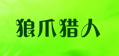 狼爪猎人是什么牌子_狼爪猎人品牌怎么样?
