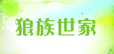 狼族世家是什么牌子_狼族世家品牌怎么样?
