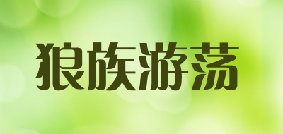 狼族游荡是什么牌子_狼族游荡品牌怎么样?