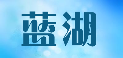 蓝湖是什么牌子_蓝湖品牌怎么样?