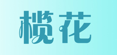 榄花是什么牌子_榄花品牌怎么样?