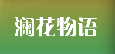 澜花物语是什么牌子_澜花物语品牌怎么样?