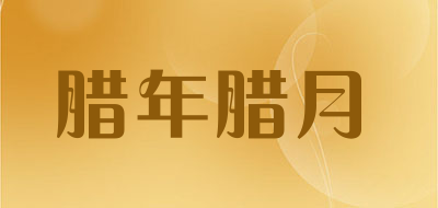 腊年腊月是什么牌子_腊年腊月品牌怎么样?