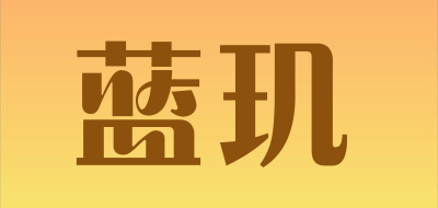 蓝玑是什么牌子_蓝玑品牌怎么样?
