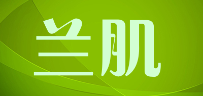 兰肌是什么牌子_兰肌品牌怎么样?