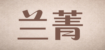 兰菁是什么牌子_兰菁品牌怎么样?