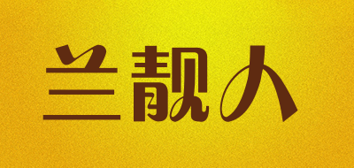 兰靓人是什么牌子_兰靓人品牌怎么样?