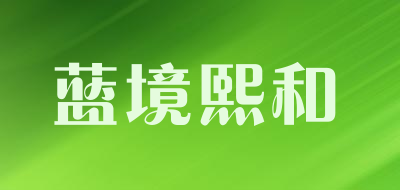 蓝境熙和是什么牌子_蓝境熙和品牌怎么样?