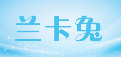 兰卡兔是什么牌子_兰卡兔品牌怎么样?