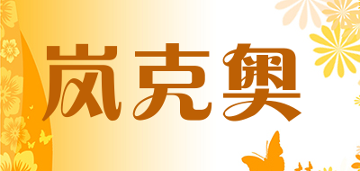 Lan Keao是什么牌子_岚克奥品牌怎么样?