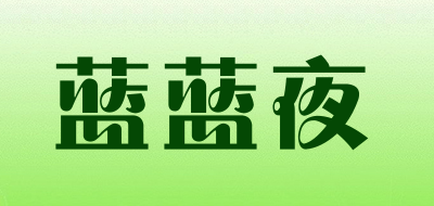 蓝蓝夜是什么牌子_蓝蓝夜品牌怎么样?