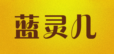 LANLINGER是什么牌子_蓝灵儿品牌怎么样?