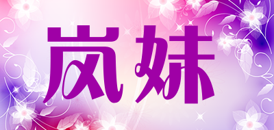 岚妹是什么牌子_岚妹品牌怎么样?