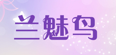 兰魅鸟是什么牌子_兰魅鸟品牌怎么样?