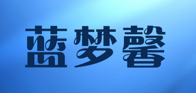 蓝梦馨是什么牌子_蓝梦馨品牌怎么样?