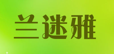 LACOWGIOYA是什么牌子_兰迷雅品牌怎么样?
