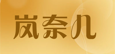 岚奈儿是什么牌子_岚奈儿品牌怎么样?